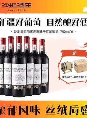 新疆沙地酒庄14度皇家酒窖赤霞珠干红葡萄酒750ml整箱礼盒装送礼