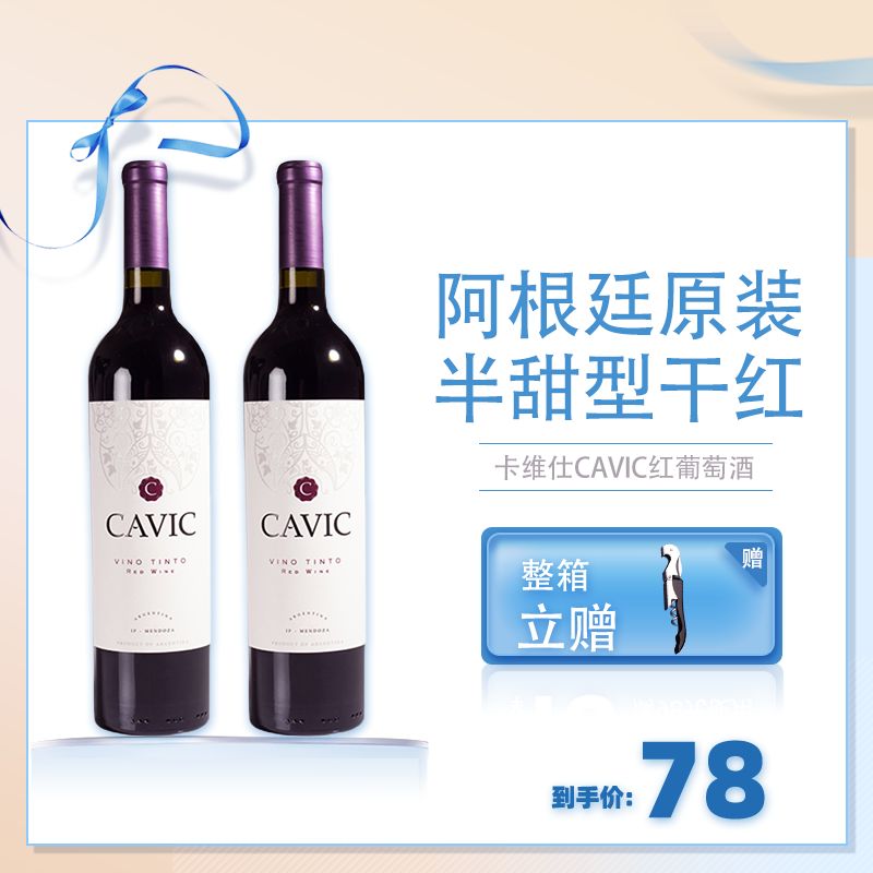 其他卡维仕CAVIC红酒阿根廷进口