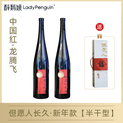 醉鹅娘但愿人长久半干红葡萄酒