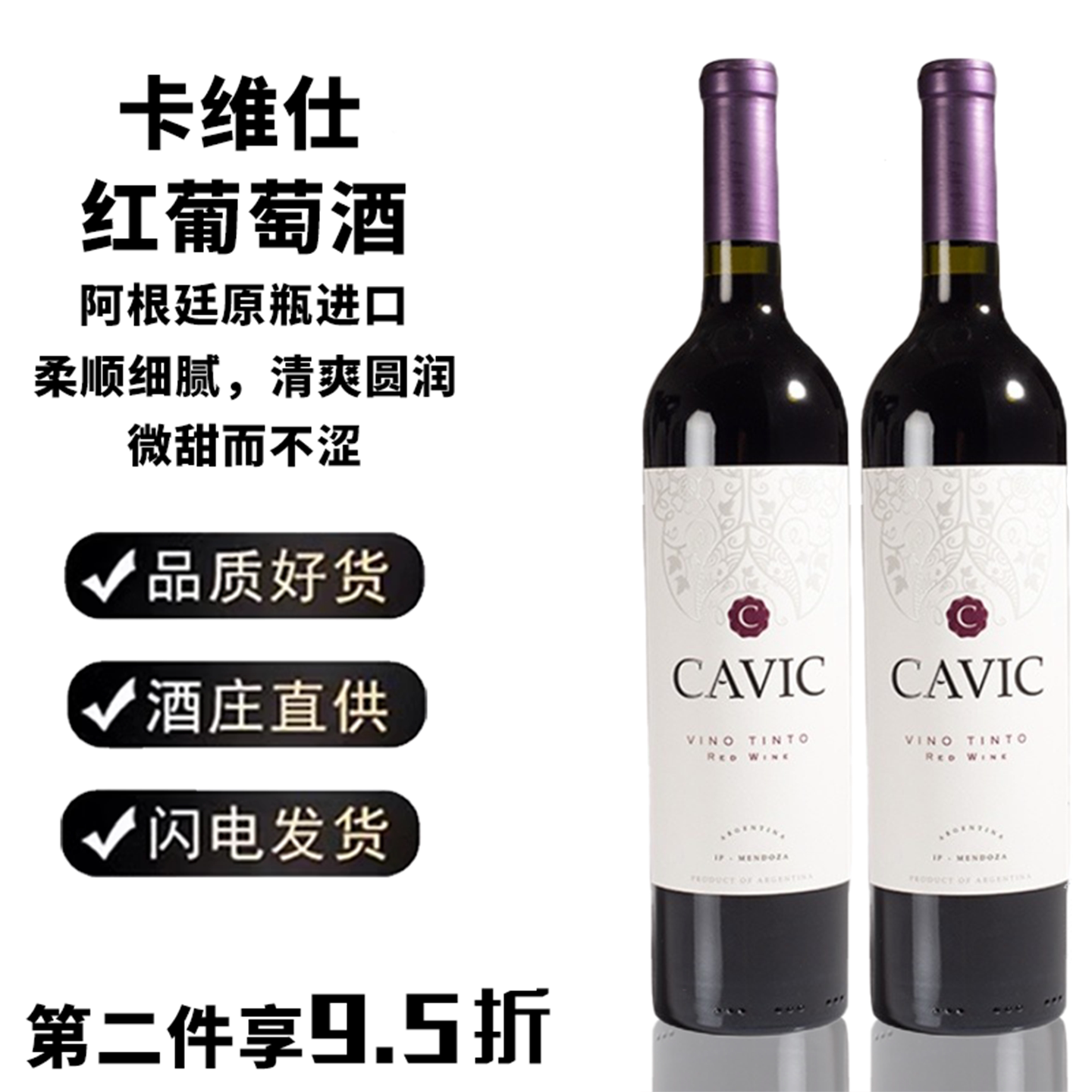 阿根廷卡维仕CAVIC红酒半干型原瓶原装进口好喝的甜红葡萄酒750ml