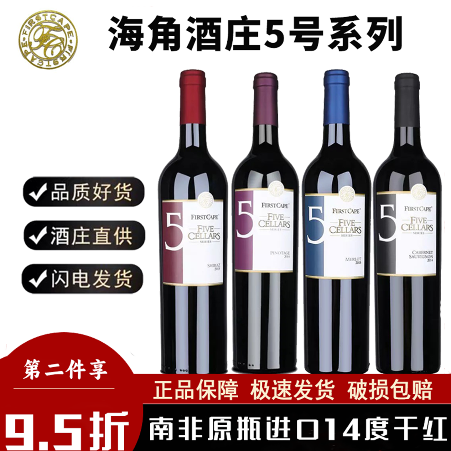 南非原装进口海角庄园5号干红葡萄酒品乐西拉梅洛赤霞珠红酒750ML