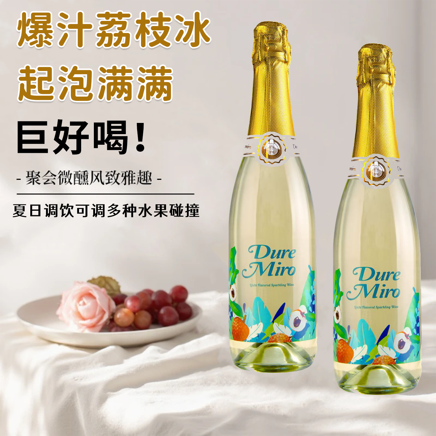 莫斯卡托起泡荔枝酒果酒香槟甜白葡萄酒果味气泡酒女士微醺晚安酒