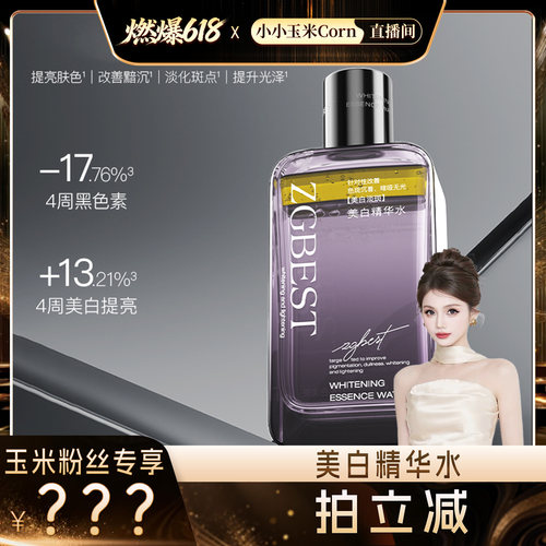 【燃爆618】ZGBEST美白精华水亮肤水改善黯沉提升肤泽淡化提亮