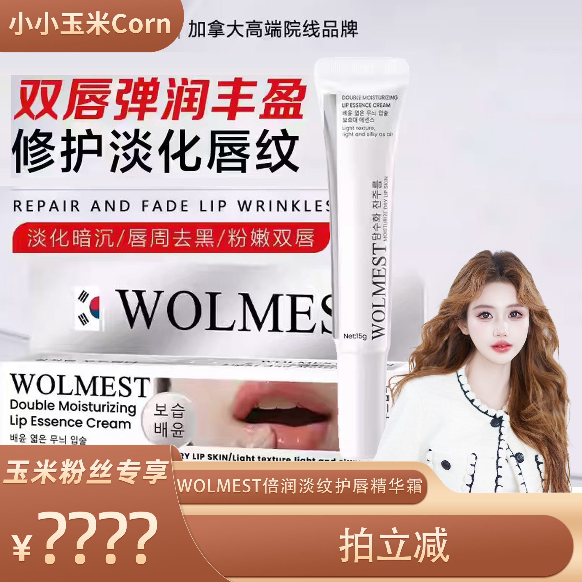 【玉米专享】加拿大进口WOLMEST高端院线品牌唇霜弹润丰盈修护