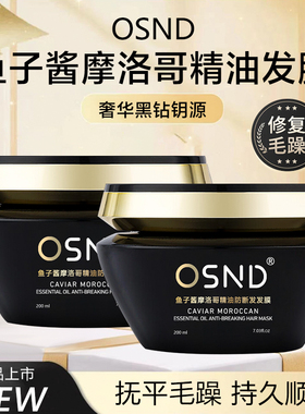 OSND鱼子酱摩洛哥精油发膜奢华滋养护发修复改善毛躁