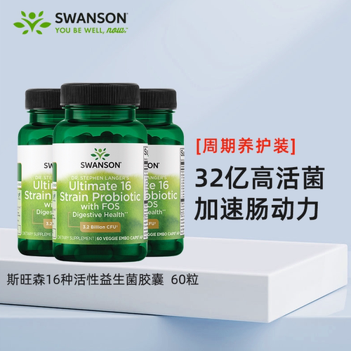 swanson肠胃健康16种益生菌