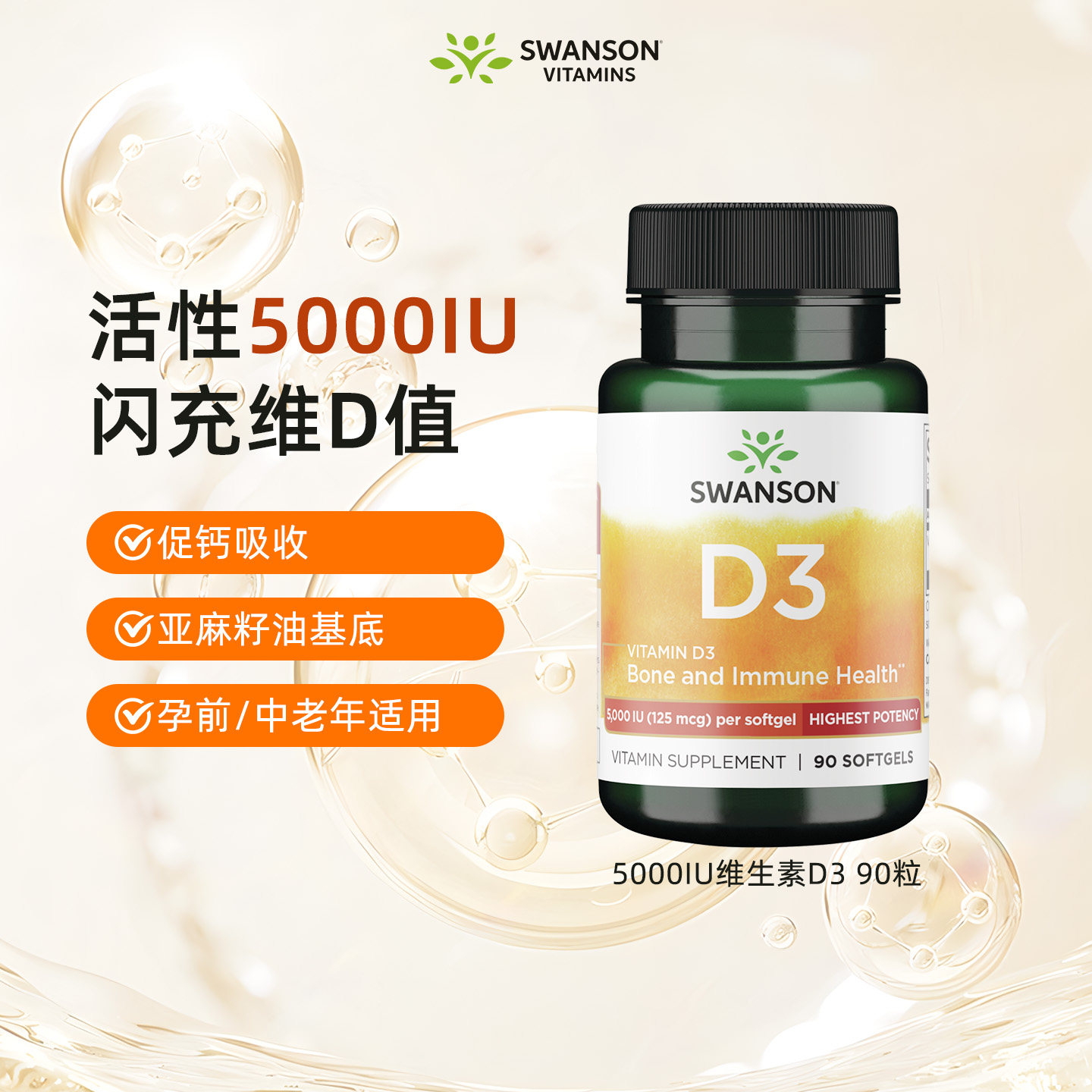 美国进口斯旺森5000IU维生素D3