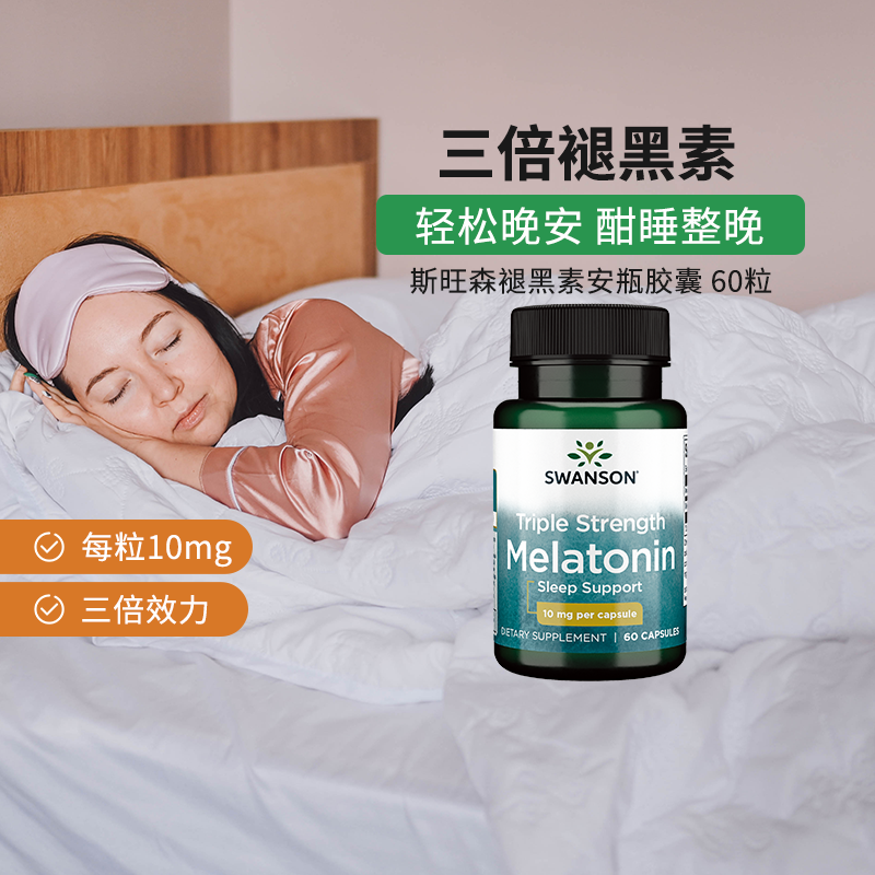 swanson褪黑素斯旺森安瓶10mg