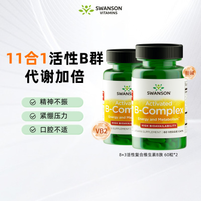 2瓶*斯旺森活性B族维生素复合vb