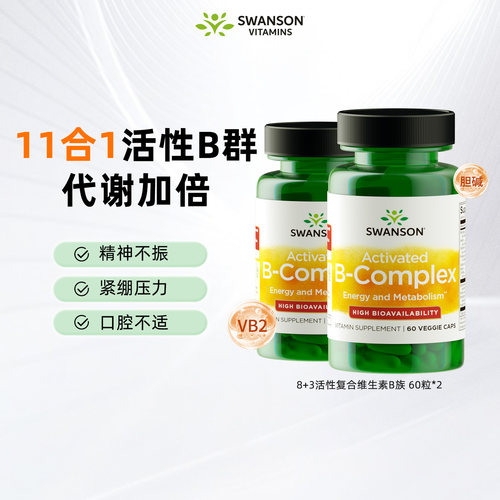 2瓶*斯旺森活性B族维生素复合vb