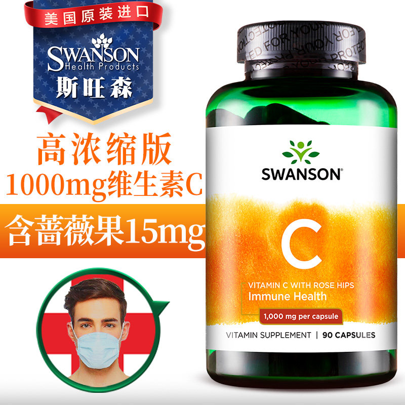 斯旺森 维生素c胶囊1000mg 玫瑰果蔷薇果 成人美白亮肤vc非泡腾片
