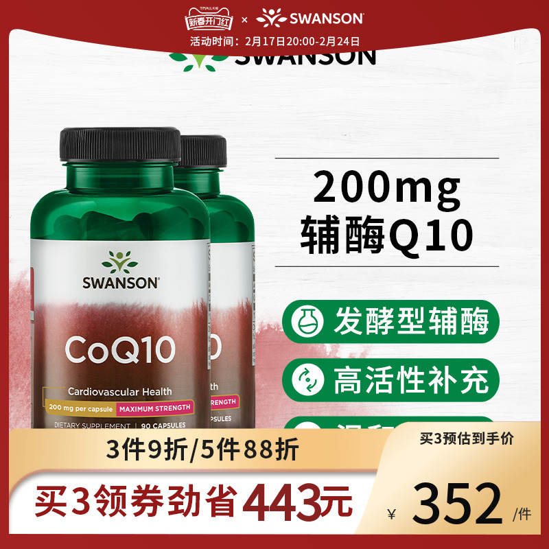 2瓶Swanson斯旺森辅酶q10胶囊200mg*90粒心脑心脏健康美国进口