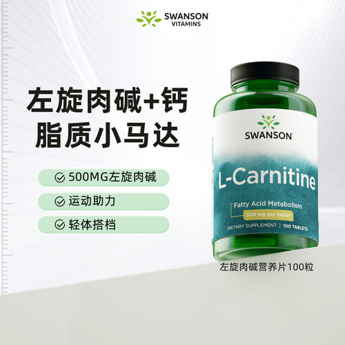 Swanson斯旺森左旋肉碱升级版100粒美国进口