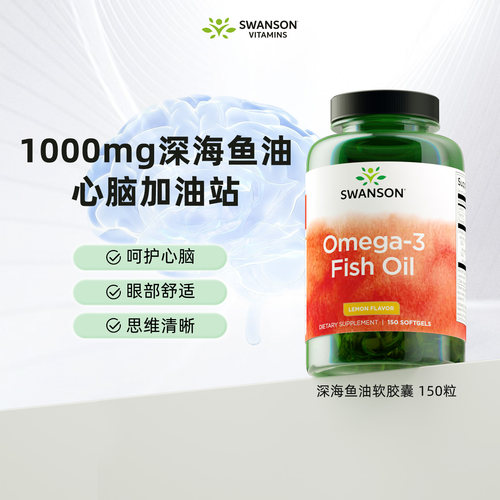 Swanson斯旺森omega-3深海鱼油