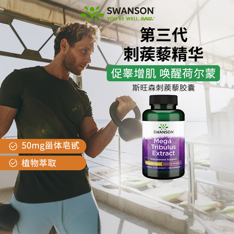 百亿Swanson斯旺森刺蒺藜皂甙提取物胶囊 进口成年睾酮素男士补给 保健食品/膳食营养补充食品 其它植物提取物 原图主图