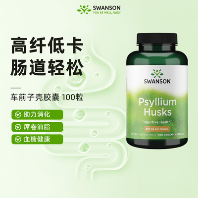 斯旺森洋车前子壳胶囊