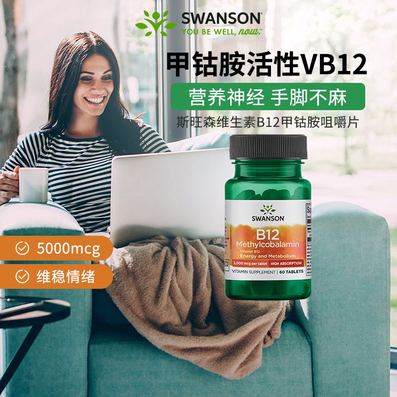 swanson斯旺森活性B12甲钴胺