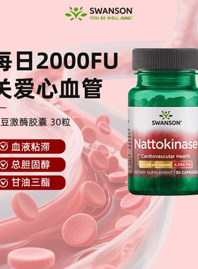 Swanson斯旺森纳豆激酶胶囊2000FU美国原装正品