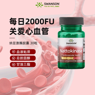 Swanson斯旺森纳豆激酶胶囊2000FU美国原装 正品