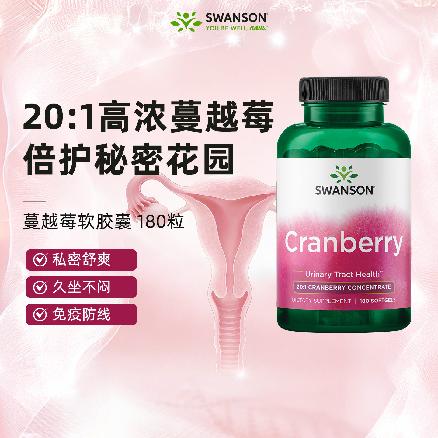 Swanson斯旺森女性高浓蔓越莓软胶囊180粒特添维C维E御氧私密健康