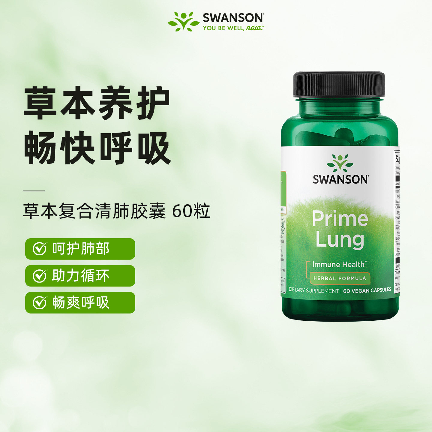 Swanson斯旺森草本清肺素食胶囊60粒9种植物成分缓解喉咙肺部不适