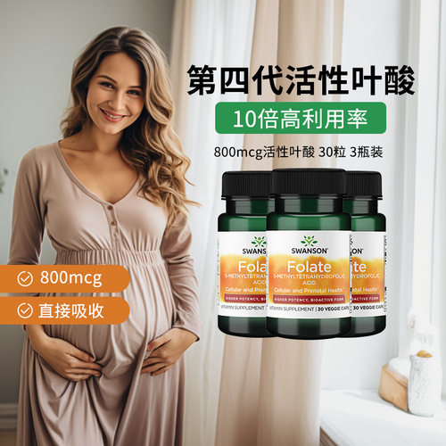 活性叶酸800mcg高含量10倍吸收