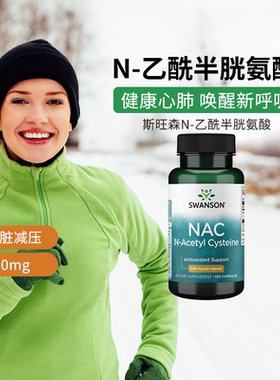Swanson斯旺森美国进口NAC-乙酰半胱氨酸胶囊 深层养护畅快呼吸