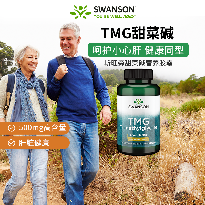 【直播】2瓶swanson斯旺森TMG无水甜菜碱盐酸盐胶囊90粒肝脏保健