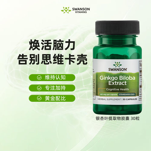 斯旺森银杏叶提取物唤醒脑活力