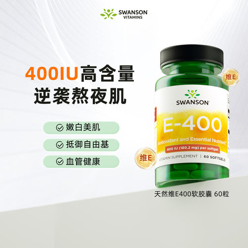 斯旺森维生素e软胶囊400IU高含量