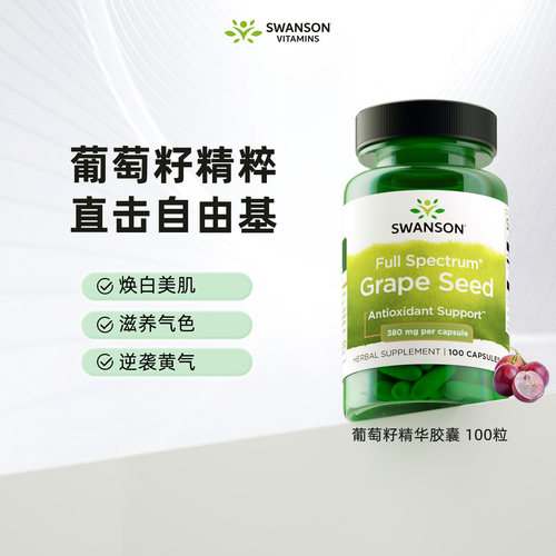 葡萄籽精华胶囊100粒焕白美肌