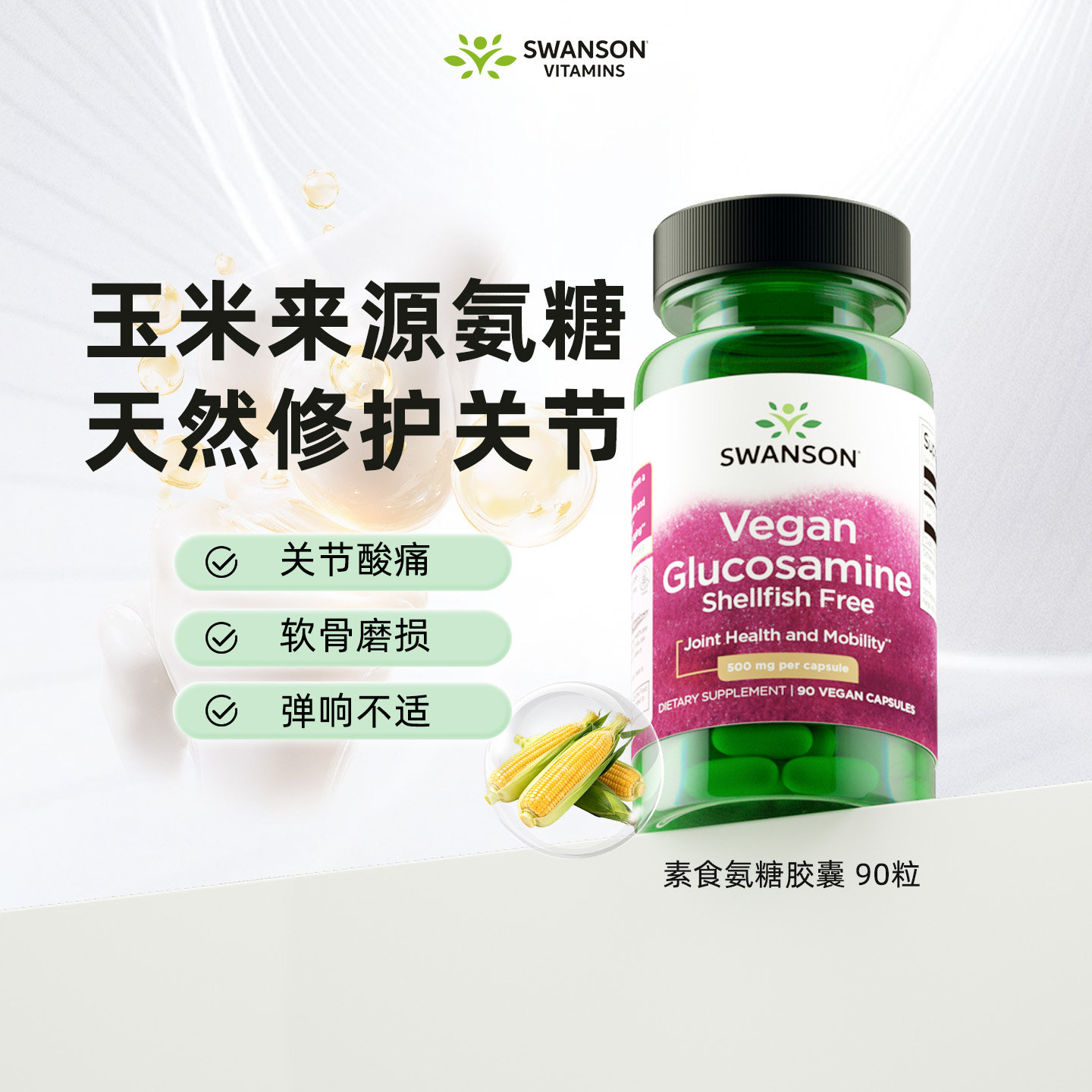 Swanson斯旺森素食氨糖胶囊90粒 成人中老年关节养护进口保健品
