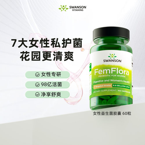 益生菌SWANSON女性私处健康