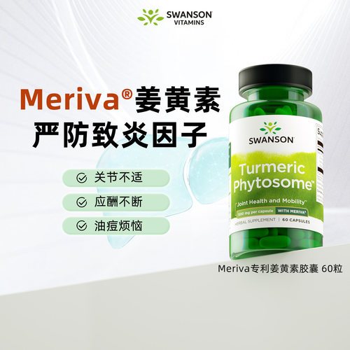 斯旺森29倍高吸收专利姜黄素胶囊