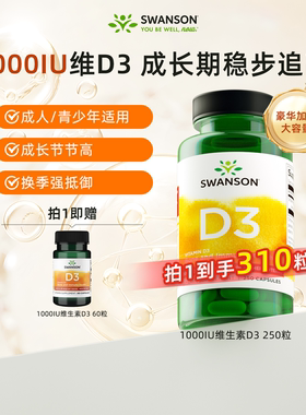 Swanson斯旺森活性维生素d3胶囊250粒1000iu 学生青少年VD3维D