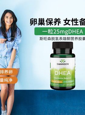 美国Swanson斯旺森脱氢表雄酮DHEA胶囊25mg120粒卵巢保养调理营养