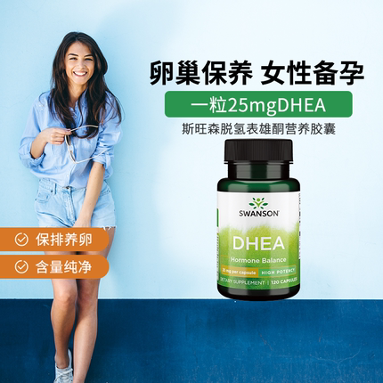 美国Swanson斯旺森脱氢表雄酮DHEA胶囊25mg120粒卵巢保养调理营养