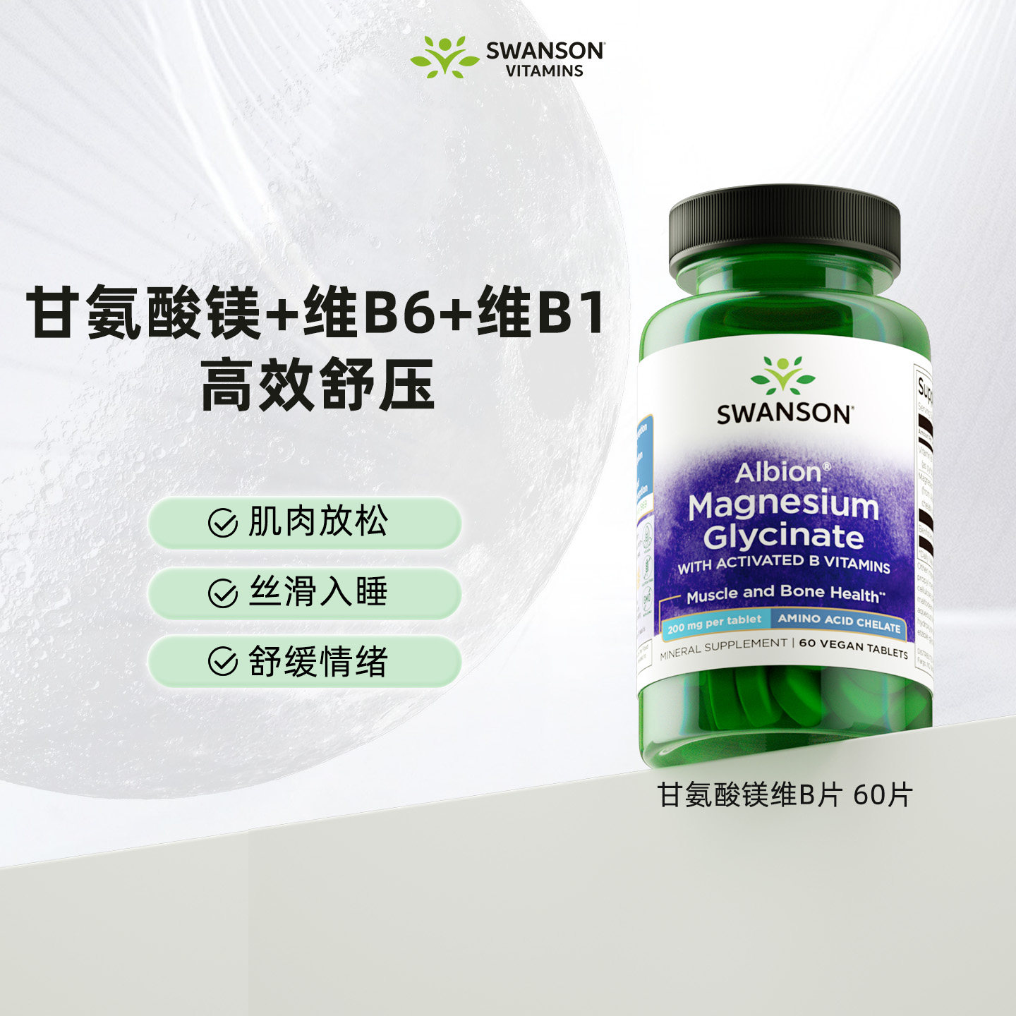 斯旺森缓冲甘氨酸镁复合睡眠片图片