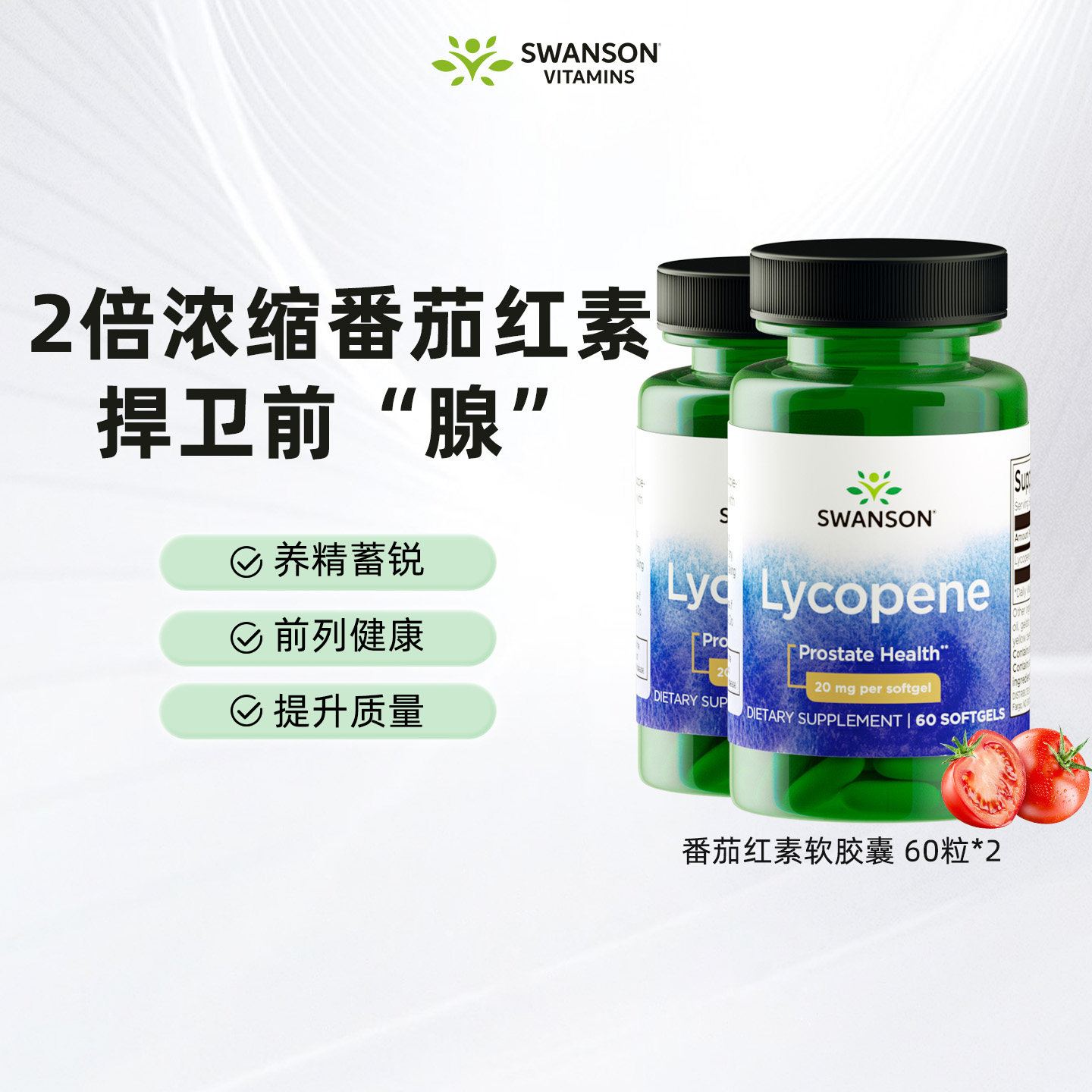2瓶swanson斯旺森番茄红素软胶囊男性健康前列腺保健品