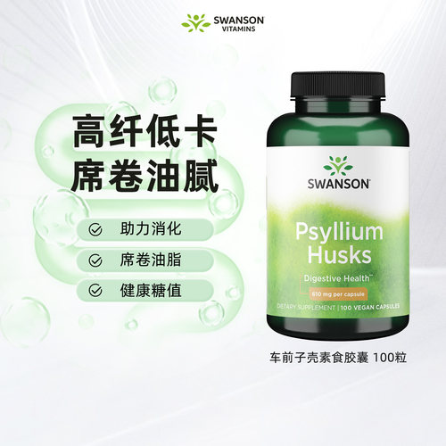 斯旺森洋车前子壳胶囊