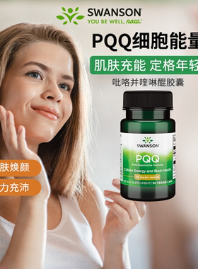 Swanson斯旺森PQQ线粒体美国原装进口 细胞营养素胶囊