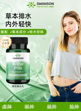 Swanson斯旺森草本消水丸120粒改善脸肿眼肿水肿浮肿体质膳食纤维