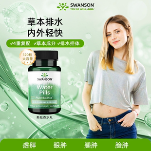 Swanson斯旺森草本消水丸120粒改善脸肿眼肿水肿浮肿体质膳食纤维