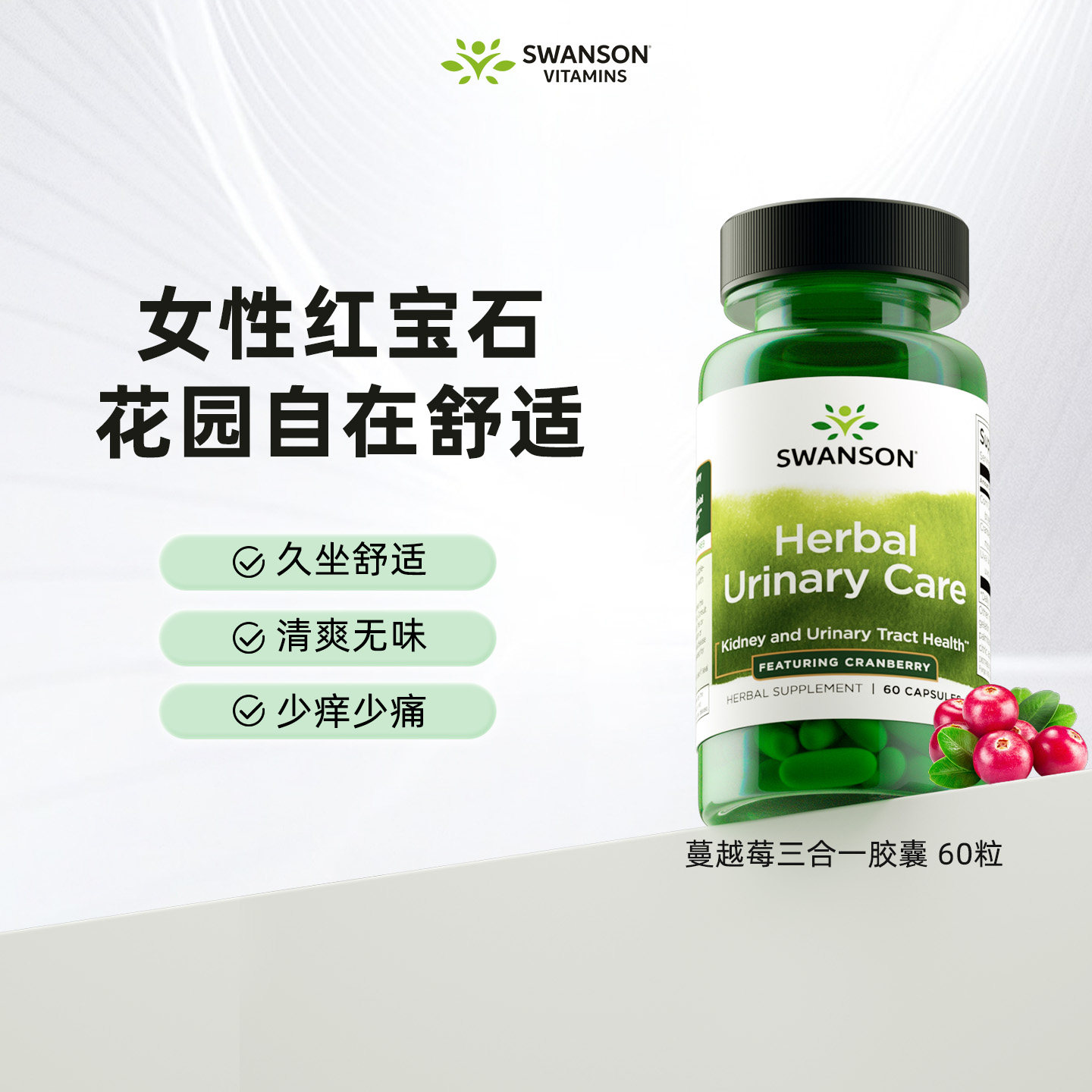 美国Swanson斯旺森蔓越莓三合一胶囊 女性卵巢保养泌尿健康