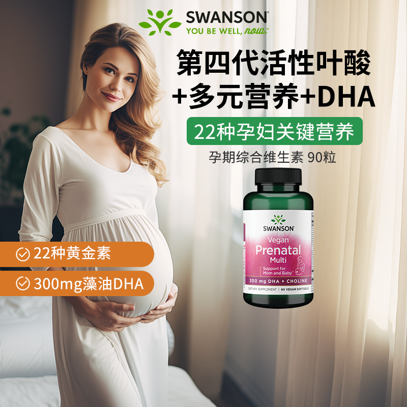 Swanson斯旺森孕妇复合维生素22种孕期黄金素活性叶酸孕产妇DHA-封面