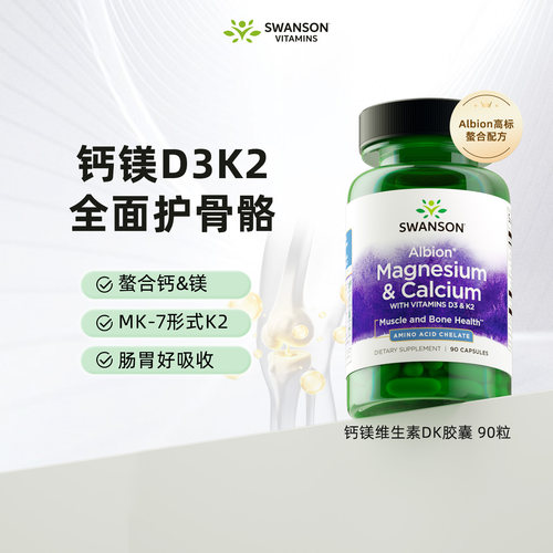 斯旺森钙镁维生素D3K2四合一90粒