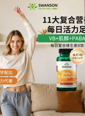美国Swanson斯旺森维生素B族100粒复合VB维他命B特添胆碱肌醇PABA