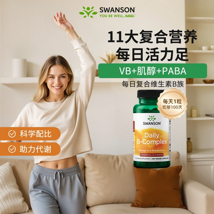 2瓶xSwanson斯旺森维生素B族100粒复合VB维他命B特添胆碱肌醇PABA