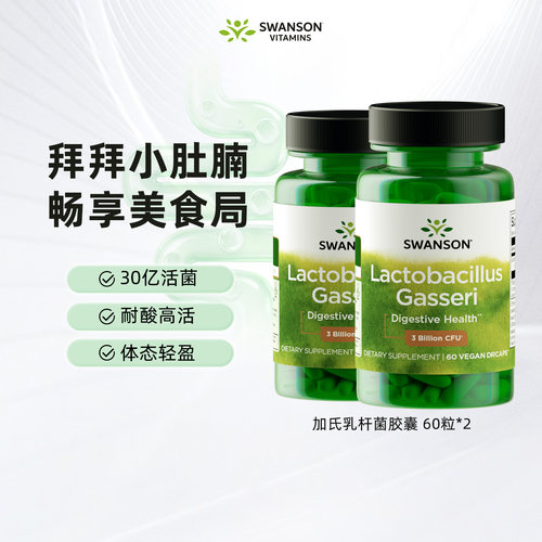 2瓶斯旺森瘦菌加氏美国乳杆菌