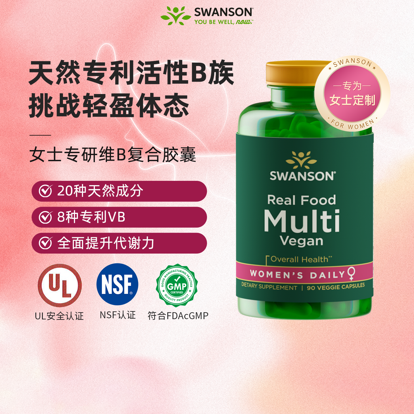 斯旺森女士专用B族复合维生素